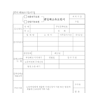 전문연구요원,산업기능요원편입취소유보원서